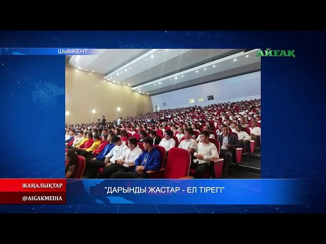 21.09.2019 Дарынды жастар - ел тірегі