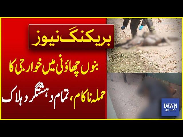 Attack on Bannu Cantt By Khawraji Foiled, All 16 Terrorists Killed: ISPR | Breaking News | Dawn News