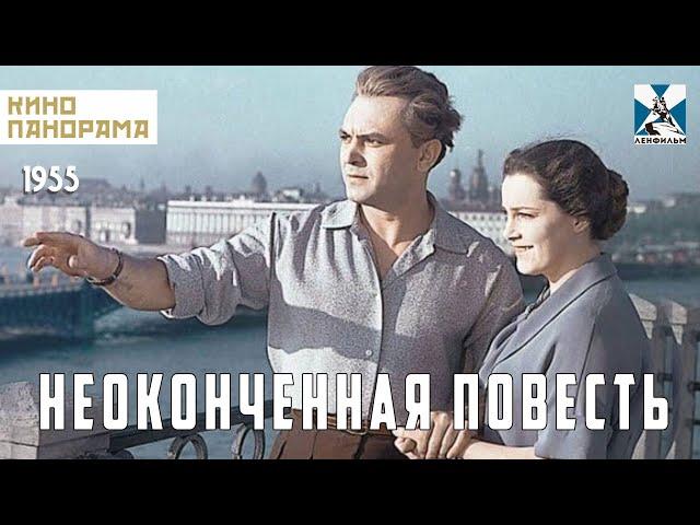 Неоконченная повесть (1955 год) мелодрама