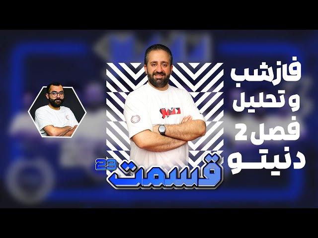 فاز شب قسمت بیستم وسوم فصل دوم دنیتو - به همراه تحلیل کامل این قسمت به میزبانی پدرام صادقی