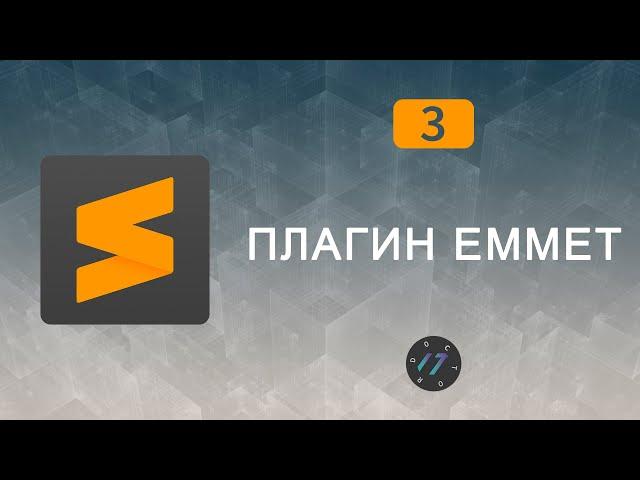 #3 Emmet Sublime Text 3, как установить Emmet в Sublime Text 3 | Уроки по Sublime Text 3