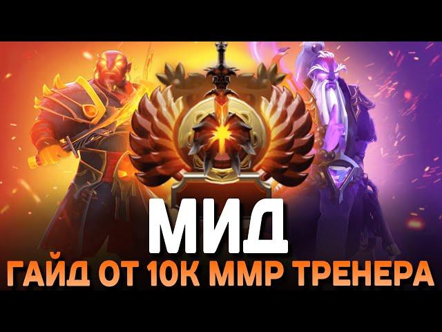 ГАЙД НА МИД ОТ 10К ММР ТРЕНЕРА