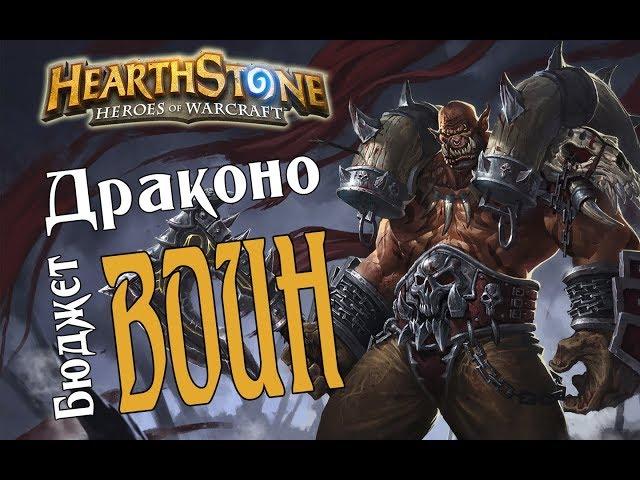 БЮДЖЕТНЫЙ ВОИН НА ДРАКОНАХ Растахановы игрища в Hearthstone