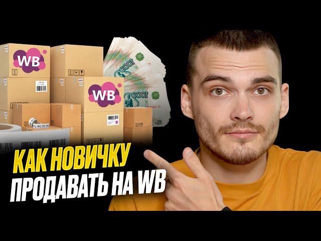 КАК ПРОДАВАТЬ НА WILDBERRIES? Бизнес на вайлдберриз пошагово.