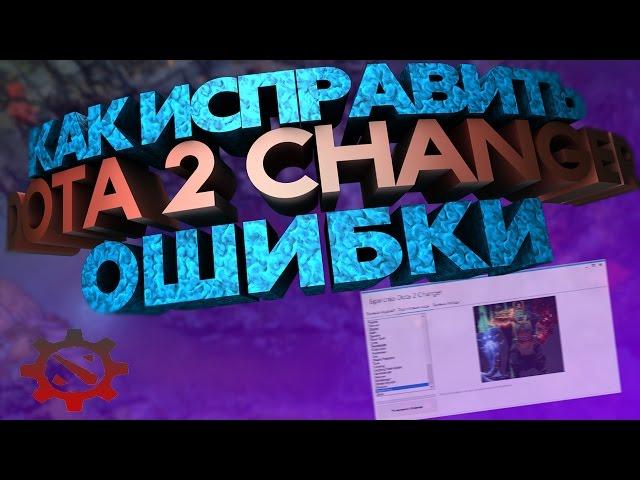 Как исправить новые ошибки в Dota 2 Changer (2019 РАБОТАЕТ)