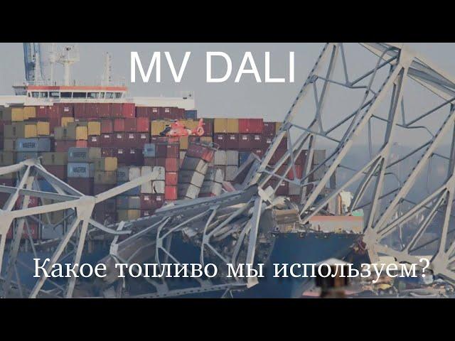 Обрушение моста из-за обесточки (BLACKOUT) контейнеровоза DALI