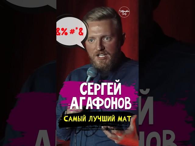  Сергей Агафонов "Самый лучший мат" #standup #shorts #tiktok #trending #trend #top #стендап