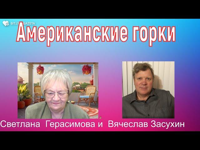 Вячеслав Засухин. Американские горки. Хотели гражданской войны в Америке? А её не будет