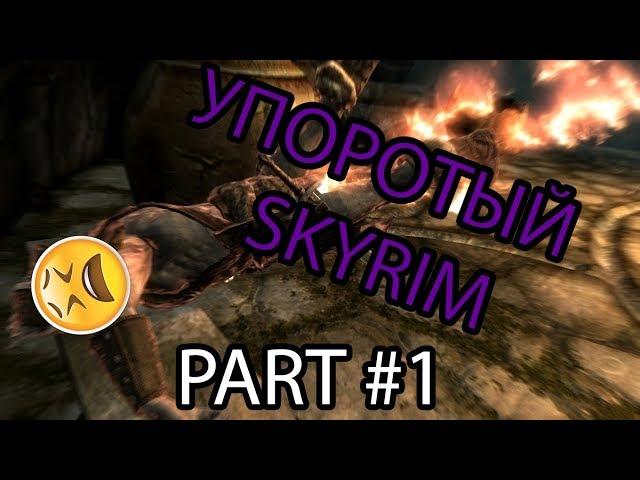 Упоротый Skyrim!!! Скайрим Приколы!!! Прикольная Нарезка!!!