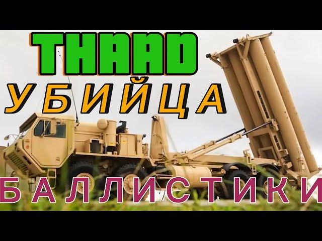 Почему ПВО ТХАД THAAD убийца баллистики, одно из  передовых средств защиты от баллистических угроз