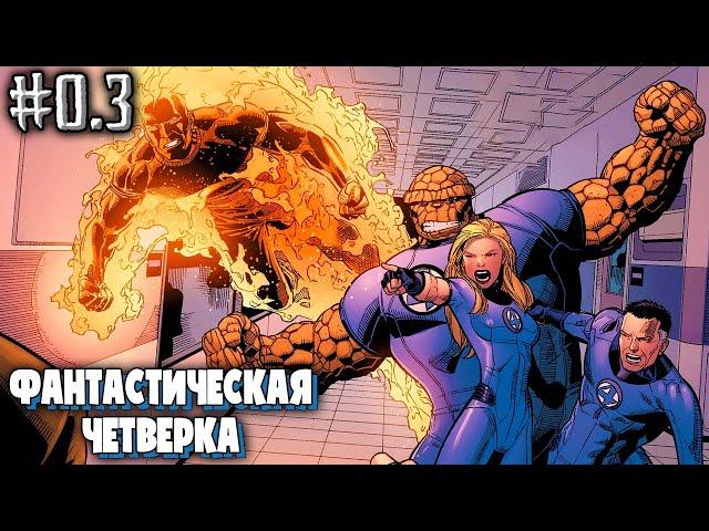 Фантастическая Четвёрка №0.3 (Джонатан Хикман)