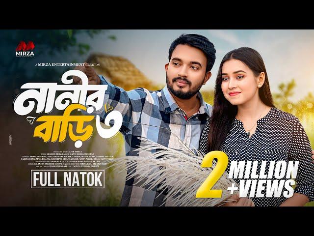 নানীর বাড়ী ৩ (Nanir Bari 3) Shagor Mirza | Riya Chowdhury |New Bangla Natok 2024|Mirza Entertainment