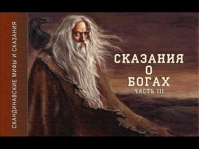 Скандинавские мифы и сказания (Сказания о Богах ч.3) Аудиокнига.