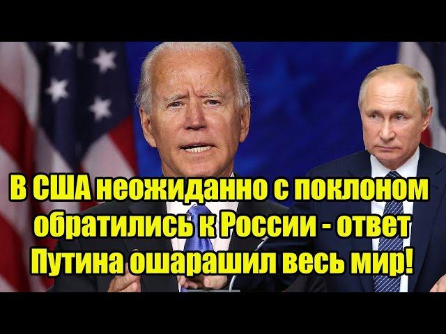 В США неожиданно с поклоном обратились к России - ответ Путина ошарашил весь мир!