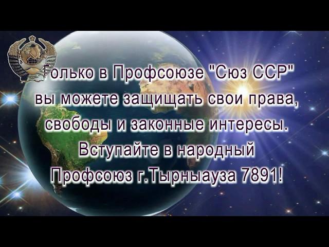 #Профсоюз "Союз ССР" г Тырныауза #7891 объединяет под свою защиту