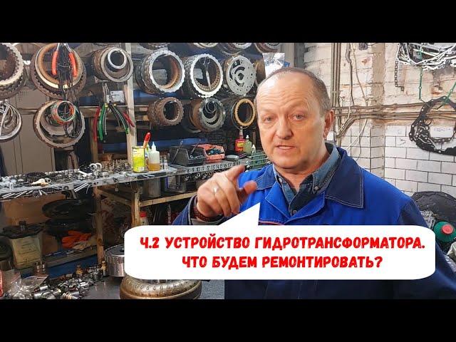 ч.2 Устройство гидротрансформатора. Подробно. Что будем ремонтировать?