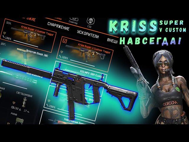 WARFACE  КАК ПОЛУЧИТЬ KRISS SUPER V CUSTOM НАВСЕГДА? | СЕКРЕТНЫЙ СПОСОБ!