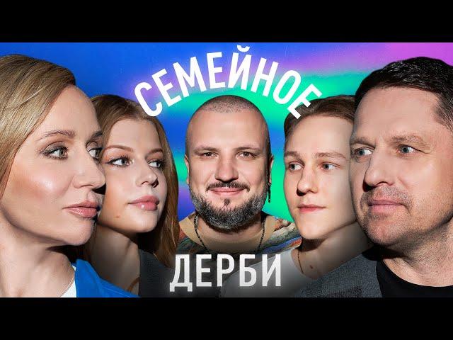 ИГОРЬ СЕМШОВ И ВИКТОР СЕМШОВ vs. МАРГАРИТА РОДИНА И ПОЛИНА ПИСКИЖЕВА | СЕМЕЙНОЕ ДЕРБИ