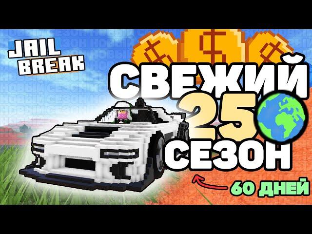 Новый 25-й СЕЗОН в ДЖЕЙЛБРЕЙК! / ОБЗОР НОВОГО ОБНОВЛЕНИЯ в РОБЛОКС (JAILBREAK)