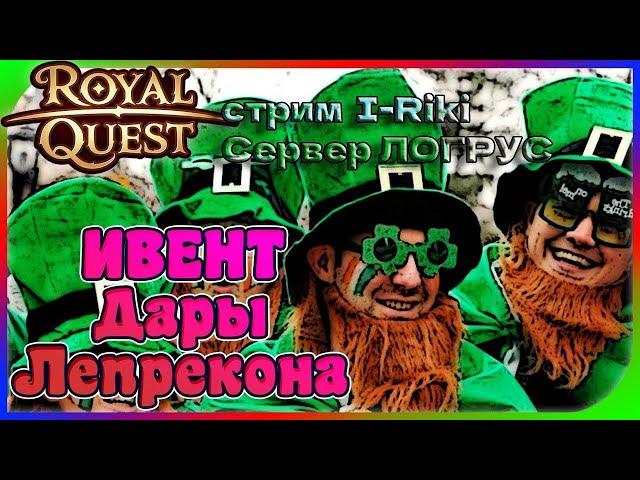 Royal Quest -Фарм Крафт Дары Лепрекона РОЗЫГРЫШ  на 20 лайков#royalquest бредни I-Riki