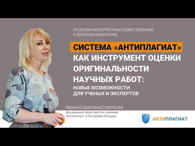 Система "Антиплагиат" как инструмент оценки оригинальности научных работ (БНТУ, 2023 г.)