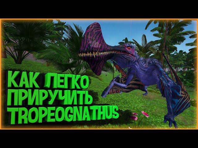 КАК ЛЕГКО ПРИРУЧИТЬ TROPEOGNATHUS в ARK Survival Evolved