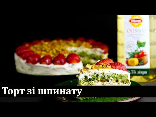 Торт зі шпинату / Шпинатный торт / Spinach Cake