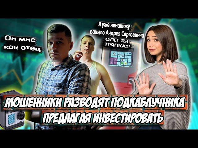 Мошенники разводят подкаблучника на инвестициях