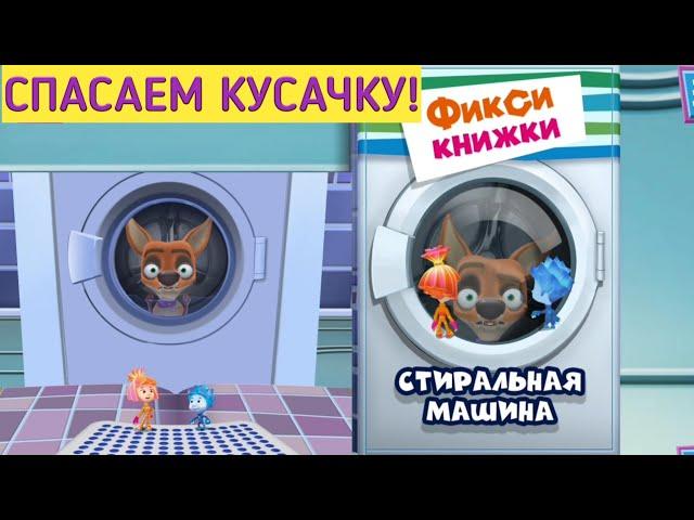 FIXICIC WASHING MACHINE. BUTTON IN NEXT! Fixiknizhka. Children's corner.