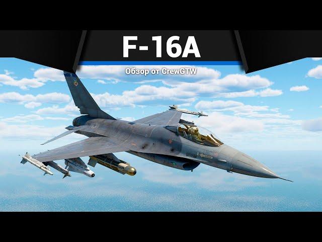 ПРЕВОСХОДНЫЙ F-16A в War Thunder