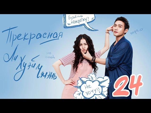 Прекрасная Ли Хуэй Чжэнь 24 серия (русская озвучка), сериал, Китай 2017 год Pretty Li Hui Zhen