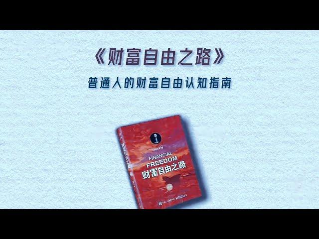 5分钟读一本，《财富自由之路》打破思维桎梏，才能真正实现财务自由。#财富自由 #好书分享 #好书推荐 #读书分享 #提升自我书籍推荐