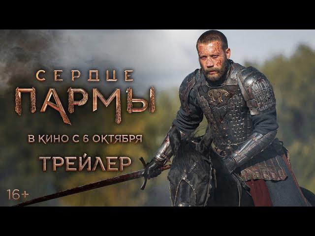 Сердце пармы - трейлер