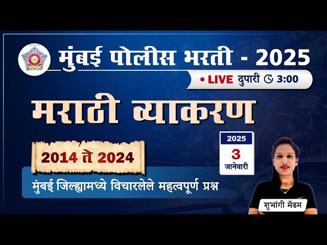 Police Bharti 2025 || मराठी व्याकरण - 2014 ते 2024 मुंबई जिल्ह्यामध्ये विचारलेले महत्वपूर्ण प्रश्न.