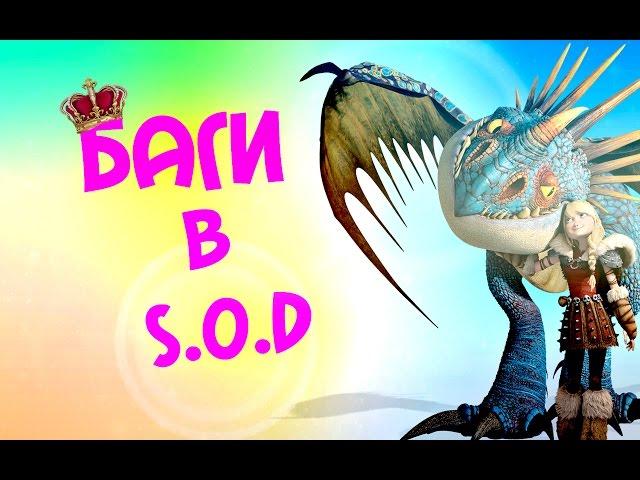 Баги в игре School of dragons (bugs in the game School of dragons)