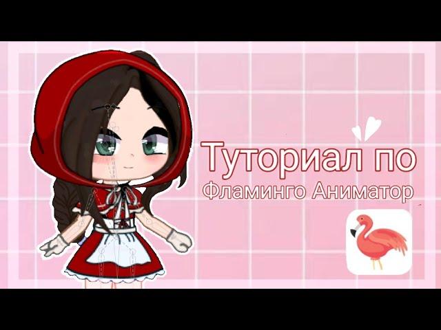 Туториал по анимации в Flamingo Animator | Gacha Club | Анимация костей на андроид | Adolla |