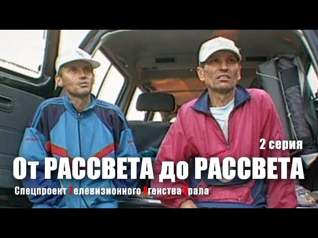 От Рассвета до Рассвета - 2 серия. Спецпроект Телевизионного Агенства Урала (ТАУ) 2000 год.