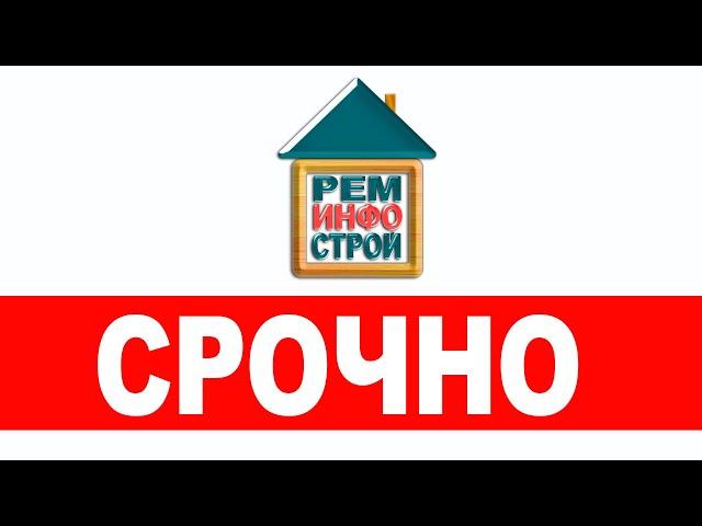 Срочно