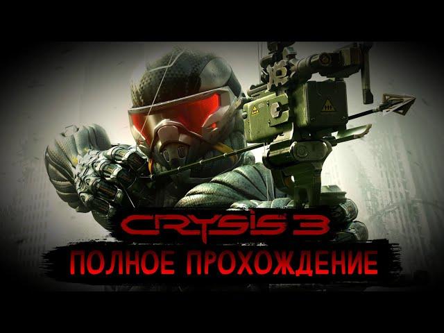 Crysis 3 - Полное прохождение (Без комментариев)