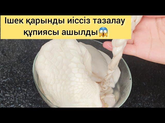 Ішек-қарын тазалау.10 минутта иіссіз тазалау құпиясы Оңай әдіс.Чистим требуху. cleaning the tripe.
