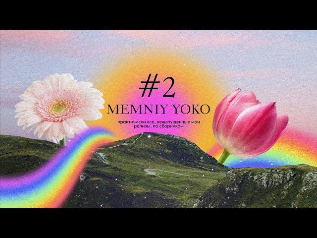 MEMNIY YOKO – Сборник #2 (старые невыпущенные релизы) 2022-2023