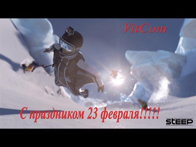 Steep. VitCom-Всех с 23 февраля!!!!!!!