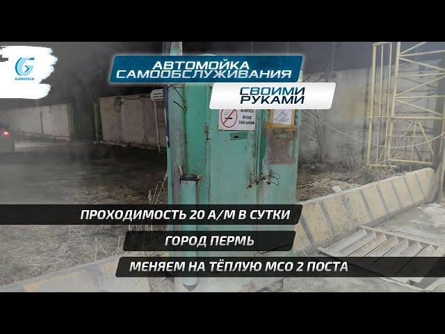 МСО своими руками - Пермь. Меняем на новую тёплую автомойку самообслуживания - ЛСТК каркас и сэндвич