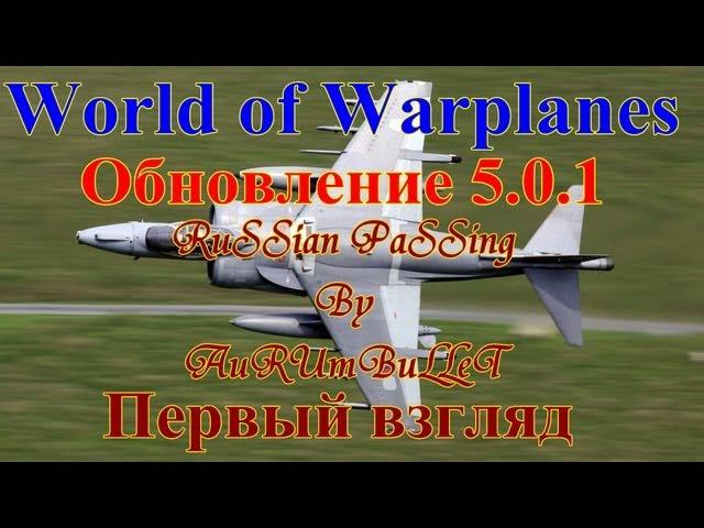 World of Warplanes - Обновление 0.5.1 - Первый взгляд