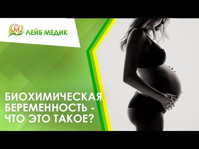  Биохимическая беременность - что это такое?