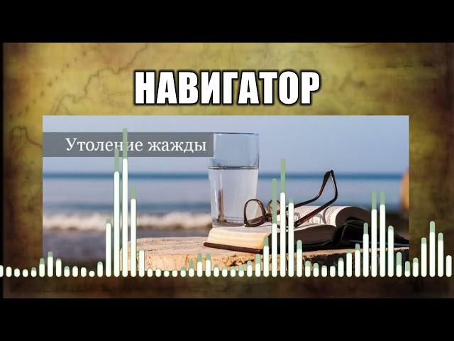 Навигатор // 40 Утоление жажды