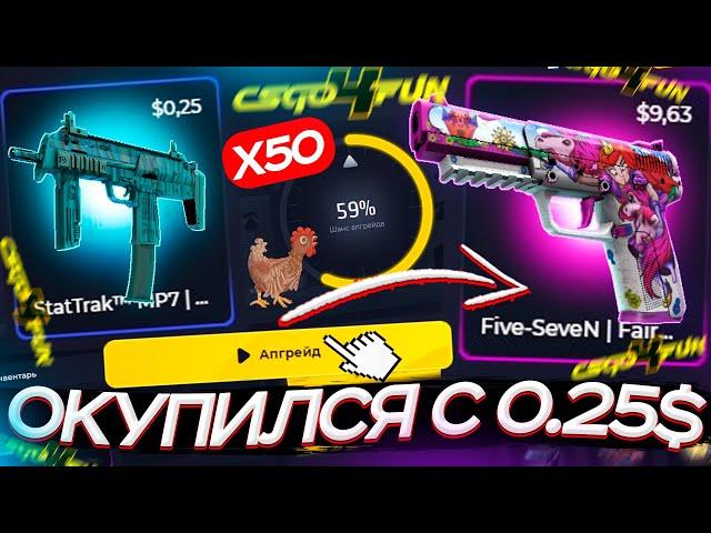 СМОГ ОКУПИТЬСЯ с 0.25$ на CSGO4FUN!? ПРОВЕРКА САЙТА КСГО4ФАН - ПРОМОКОД! КЕЙСЫ CS:GO - ХАЛЯВА и FREE