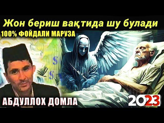 Абдуллох Домла 2023 Жон бериш вақтида шу воқеалар булади abdulloh domla maruzalari