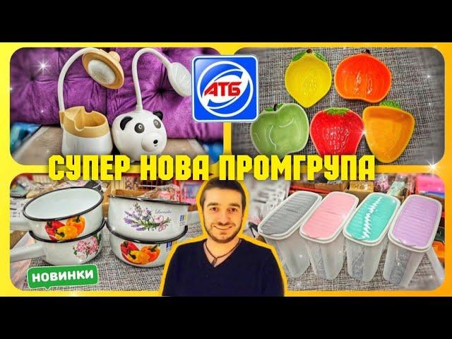 АТБ ️ НОВА ПРОМГРУПА товари для дому ️ #атб #промгрупа #акціїатб #знижкиатб #чекатб #ціни #знижки