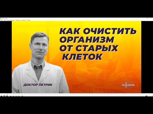 Как очистить организм от старых клеток.